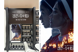 女優ソン・ヘギョ主演映画『黒い修道女たち』、プロモーションにも力を入れて今から高まる期待！ 画像