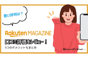 【悪い評判は？】楽天マガジンの口コミ評価をレビュー！5つのデメリットもまとめ 画像