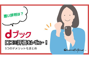 dブックの口コミ評価をレビュー！5つのデメリットも【悪い評判は？】 画像