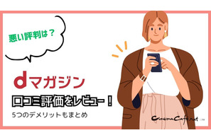 【悪い評判は？】dマガジンの口コミ評価をレビュー！5つのデメリットもまとめ 画像
