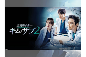 あの天才外科医が帰ってきた！『浪漫ドクター キム・サブ２』テレビ大阪で放送スタート！ 画像