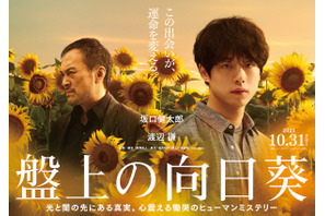 坂口健太郎＆渡辺謙が初共演 柚月裕子「盤上の向日葵」映画化 画像