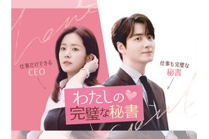 ハン・ジミンが若手女性CEOに！完璧な育児達人秘書とのロマンス新作『わたしの完璧な秘書』が日本配信決定！ 画像