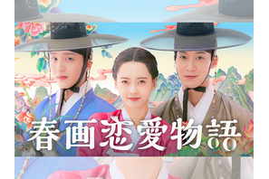 “刺激強め”の恋愛時代劇『春画恋愛物語』がU-NEXTで日本初・本国同時独占見放題配信へ！ 画像