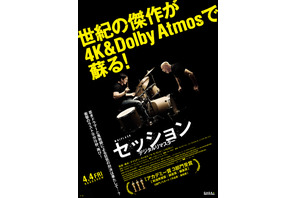 『セッション』4K＆Dolby Atmosで体感するデジタルリマスター、4月公開決定 画像