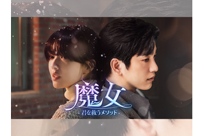 GOT7ジニョン主演のドラマ『魔女』がU-NEXTで日本初・本国同時独占へ！ 画像