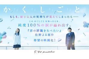 奥平大兼＆出口夏希主演の青春ラブストーリー『か「」く「」し「」ご「」と「』公開　原作は住野よる 画像