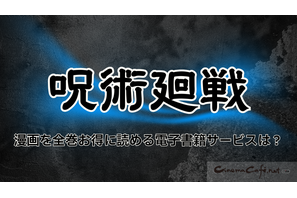 【25年10月最新】『呪術廻戦』を全巻無料で読める？お得なおすすめ電子書籍サービス 画像