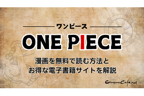 【ONE PIECE(ワンピース)】漫画を無料で読む方法とお得な電子書籍サイトを解説 画像