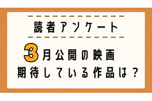 【読者アンケート】3月公開映画で期待している作品は? 画像