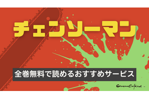 【25年10月最新】チェンソーマンを全巻無料で読める？おすすめ電子書籍サービス6選 画像