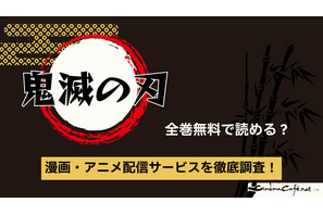 【25年10月最新】鬼滅の刃を全巻無料で読める電子書籍サービスはある？ 画像