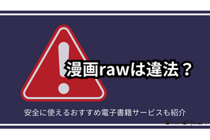 漫画rawは違法?安全に使えるおすすめ電子書籍サービスも紹介 画像