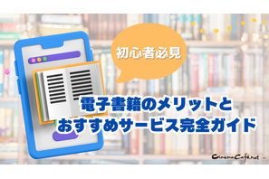 電子書籍のメリットとおすすめサービス完全ガイド【初心者必見】 画像