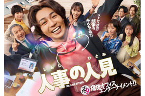 松本まりか＆桜井日奈子ら、松田元太主演「人事の人見」出演 ポスター解禁 画像