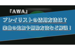 AWAのプレイリストの利用方法を詳しく解説! 画像