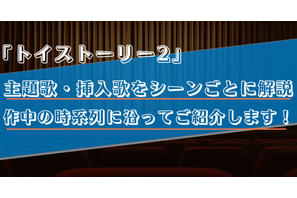 【主題歌・挿入歌/トイストーリー2】作中に流れる4曲をシーンごとに解説! 画像