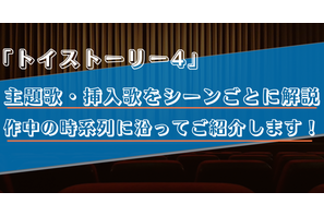 【主題歌・挿入歌/トイストーリー4】作中に流れる5曲をシーンごとに解説！ 画像