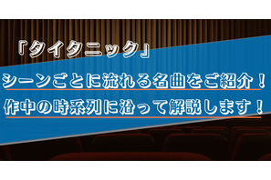 【タイタニック】映画の中で流れる音楽をシーンごとに解説!主題歌で分かるジャックとローズの生き続ける心 画像