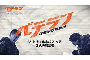 ファン・ジョンミン＆チョン・ヘイン、一緒に書いた“履歴書”動画到着『ベテラン 凶悪犯罪捜査班』 画像