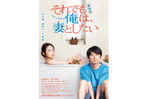 風間俊介×MEGUMI『それでも俺は、妻としたい』劇場版が5月30日公開　本予告も到着 画像