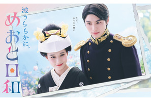 山本舞香、芳根京子の友人役 小関裕太&戸塚純貴らも出演「波うららかに、めおと日和」 画像