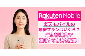 楽天モバイルの最安プランはいくら？最低維持費にする方法を解説！ 画像