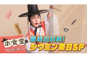 シウミン来日、「ホ食堂」の魅力を語る最終回目前SPをABEMAで4月18日放送 画像