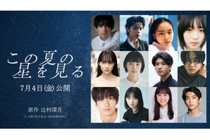 水沢林太郎＆早瀬憩＆黒川想矢ら『この夏の星を見る』に出演 画像