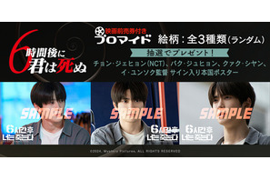 『6時間後に君は死ぬ』全3種の映画前売券付きブロマイド登場 画像