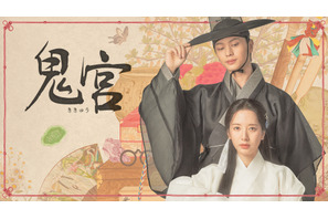 “ファンタジー演技の天才”ユク・ソンジェ、キム・ジヨン共演「鬼宮」Leminoで日韓同日配信 画像