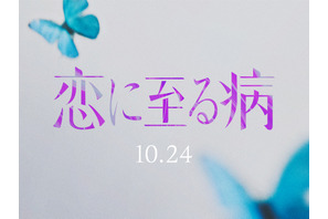 「恋に至る病」実写映画化、10月公開決定！シークレットティザー映像公開 画像