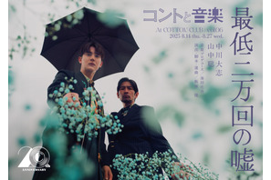 中川大志＆山中聡の2人芝居　コントと音楽 vol.06「最低二万回の嘘」8月上演 画像