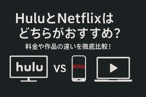 HuluとNetflixはどちらがおすすめ？料金や作品の違いを徹底比較！ 画像