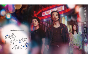 森山未來主演「飛鳥クリニックは今日も雨」配信開始 画像