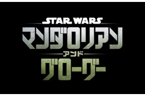 『スター・ウォーズ／マンダロリアン・アンド・グローグー』2026年5月22日、日米同時公開 画像