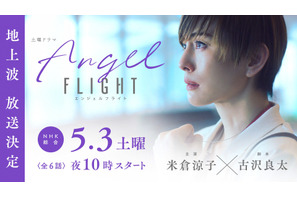 米倉涼子「未来への希望を感じていただけるはず」主演ドラマ「エンジェルフライト」今夜 画像