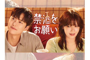 少女時代スヨン×コンミョン主演！“お酒大好き”彼女と“お酒に恨みのある”彼氏による禁酒ロマンス『禁酒をお願い』がU-NEXTで配信へ 画像