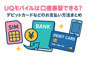 UQモバイルは口座振替できる？デビットカードなどのお支払い方法まとめ 画像
