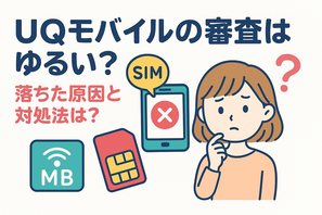 UQモバイルの審査はゆるい？落ちた原因と対処法は？ 画像