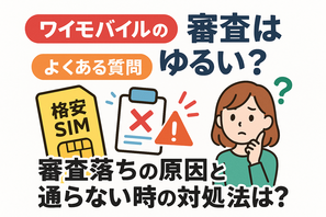 ワイモバイルの審査はゆるい？審査落ちの原因と通らない時の対処法は？ 画像