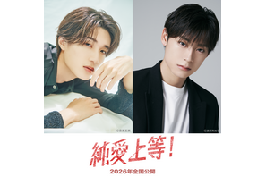 山中柔太朗×高松アロハ共演、映画『純愛上等！』2026年公開へ 画像