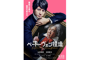山田裕貴＆古田新太共演、バカリズム脚本で「ベートーヴェン捏造」実写映画化！9月12日公開 画像