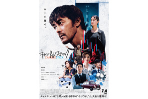 阿部寛＆菜々緒共演『キャンドルスティック』ポスタービジュアル・本予告解禁 画像