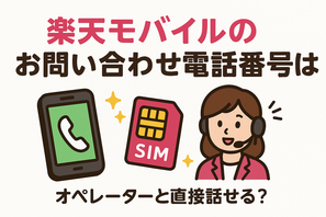 楽天モバイルのお問い合わせ電話番号は？オペレーターと直接話せる？ 画像