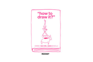 「お絵描き辞典」を出版したミヤタチカの絵の世界を体験する“how to draw it？”展 画像