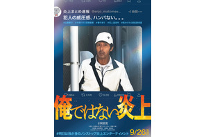 阿部寛主演『俺ではない炎上』9月26日公開！特報映像公開 画像
