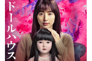 長澤まさみ主演『ドールハウス』初公開映像も！「ずっと真夜中でいいのに。」主題歌PV 画像