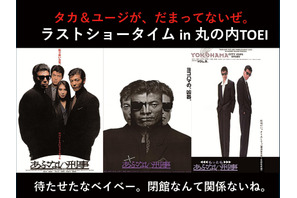 舘ひろし＆柴田恭兵登壇、舞台挨拶決定！「あぶない刑事」シリーズ3作上映 「さよなら 丸の内 TOEI」イベントで 画像