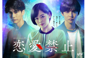 伊原六花主演「恋愛禁止」7月放送開始　共演に佐藤大樹＆渡邊圭祐 画像